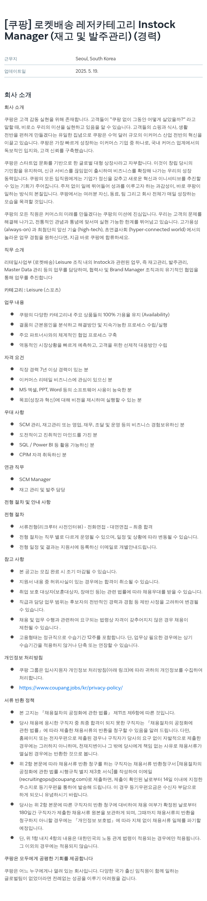 쿠팡 로켓 배송 레저 카테고리 Instock Manager (재고 및 발주 관리) (경력) 채용공고