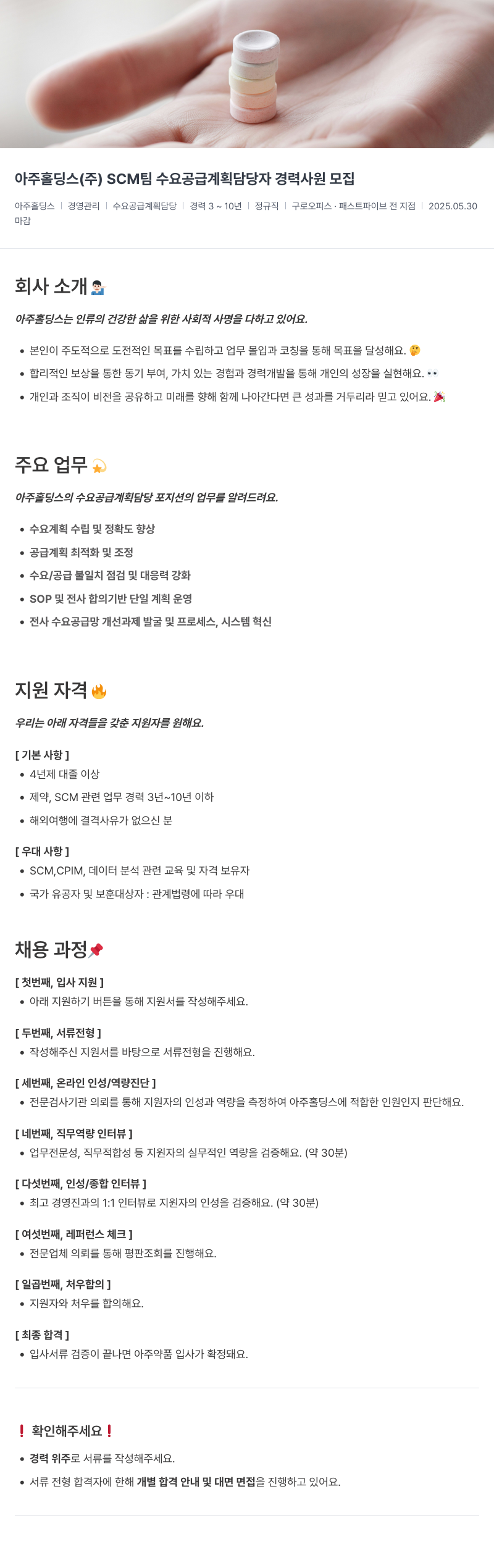 아주약품 SCM 팀 수요 공급 계획 담당자 경력 사원 모집 채용공고