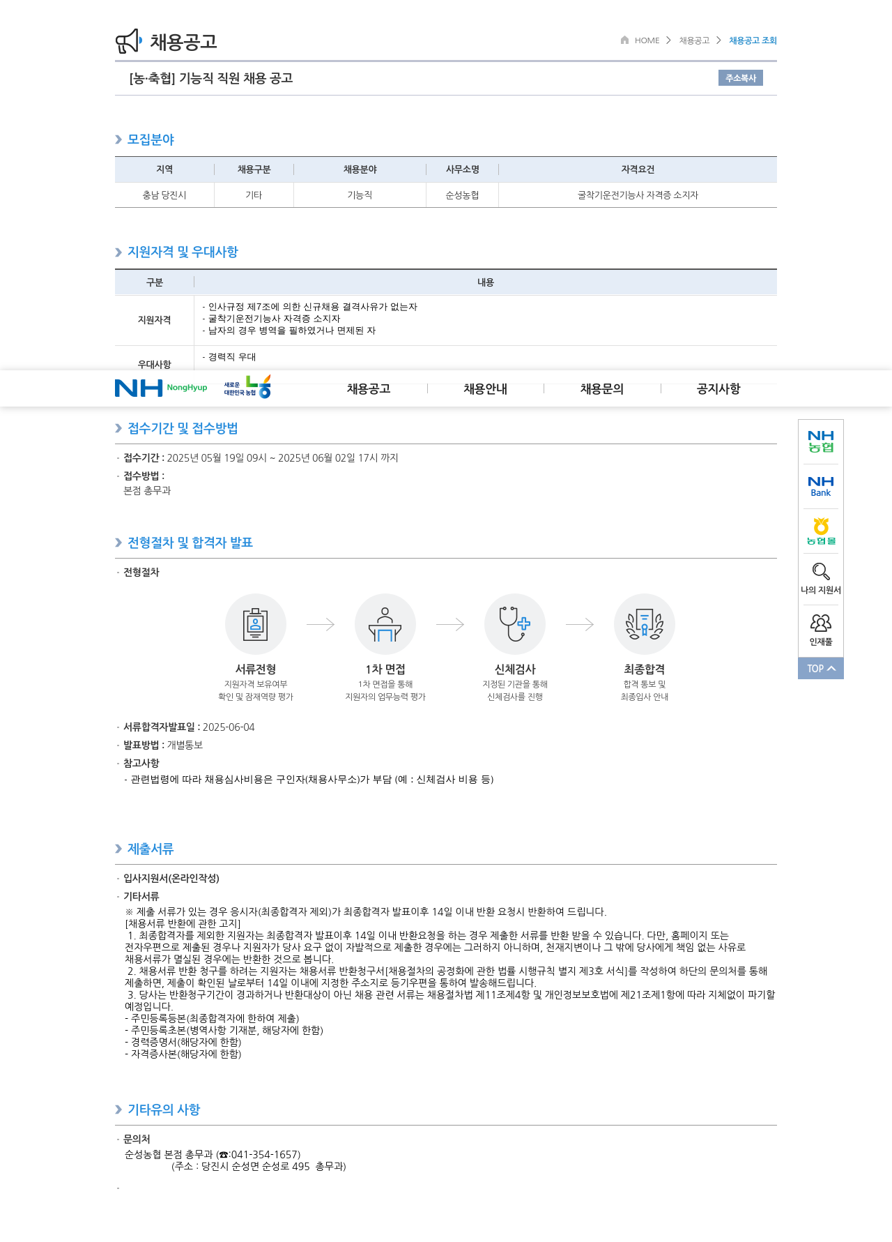 농업협동조합중앙회 기능직 직원 채용 공고 채용공고