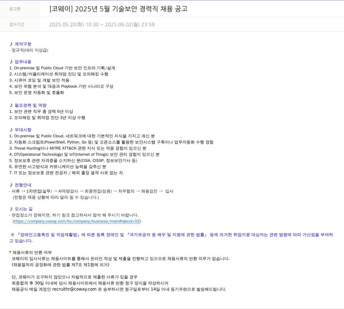 코웨이 2025년 5월 기술 보안 경력직 채용 공고 채용공고