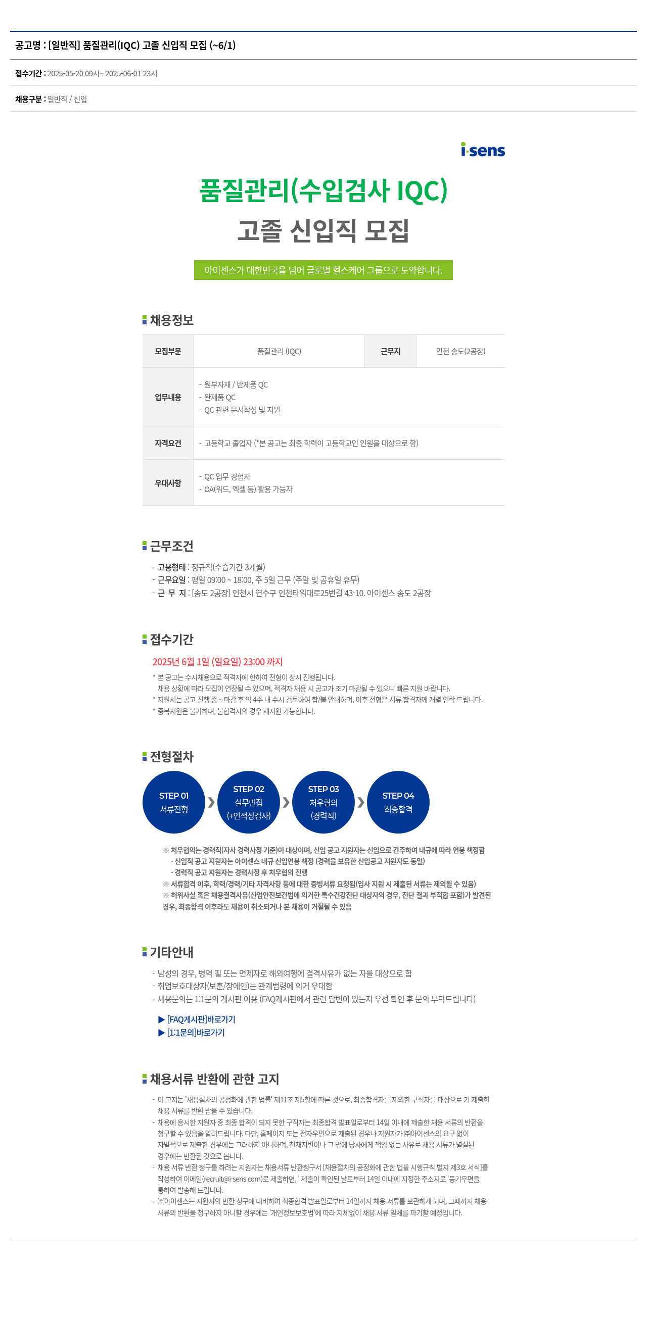 아이센스 [일반직] 품질 관리 (IQC) 고졸 신입직 모집 채용공고