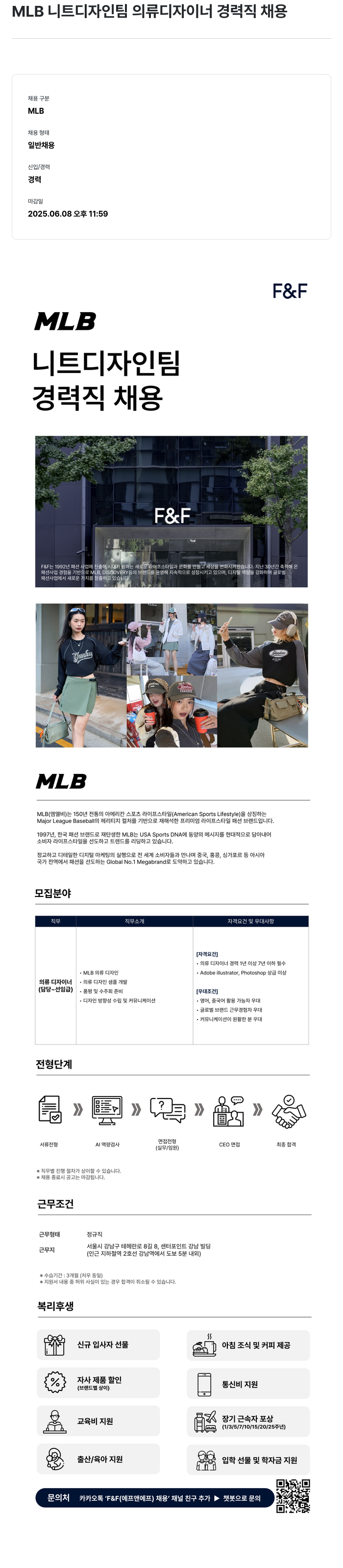 에프앤에프(F&F) MLB 니트 디자인 팀 의류 디자이너 경력직 채용 채용공고
