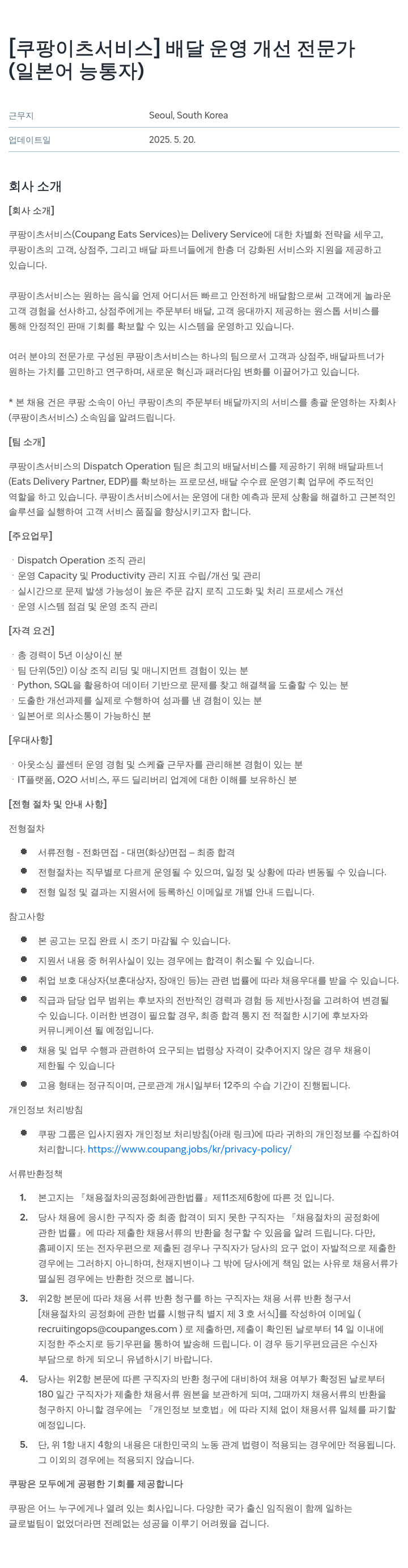 쿠팡이츠 [쿠팡 이츠 서비스] 배달 운영 개선 전문가 (일본어 능통자) 채용공고