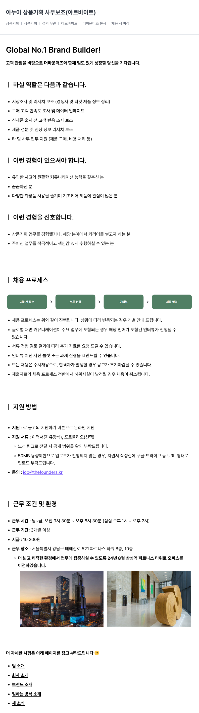 더파운더즈 아 누아 상품 기획 사무 보조 (아르바이트) 채용공고