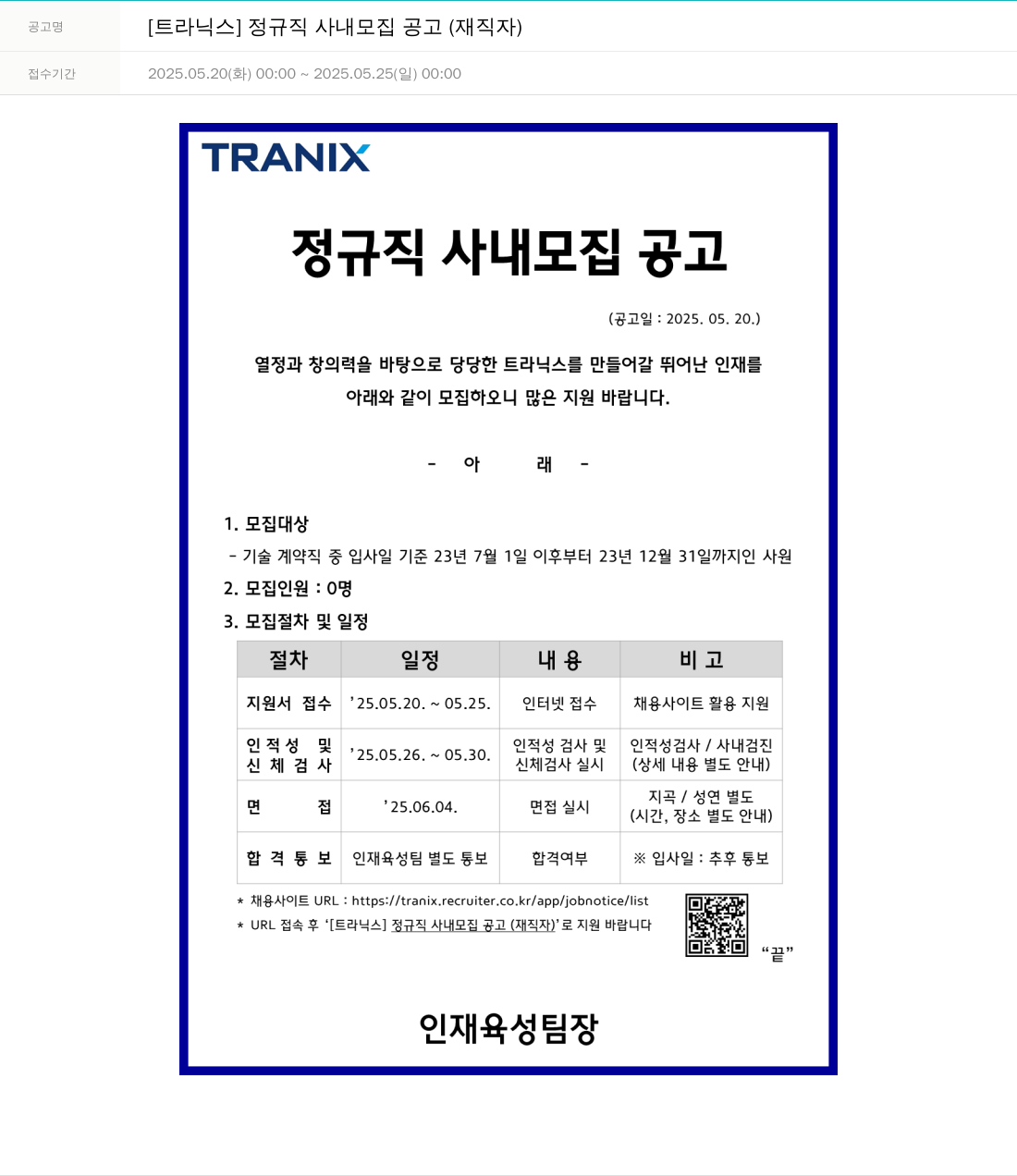 트라닉스 [트라닉스] 정규직 사내 모집 공고 (재직자) 채용공고