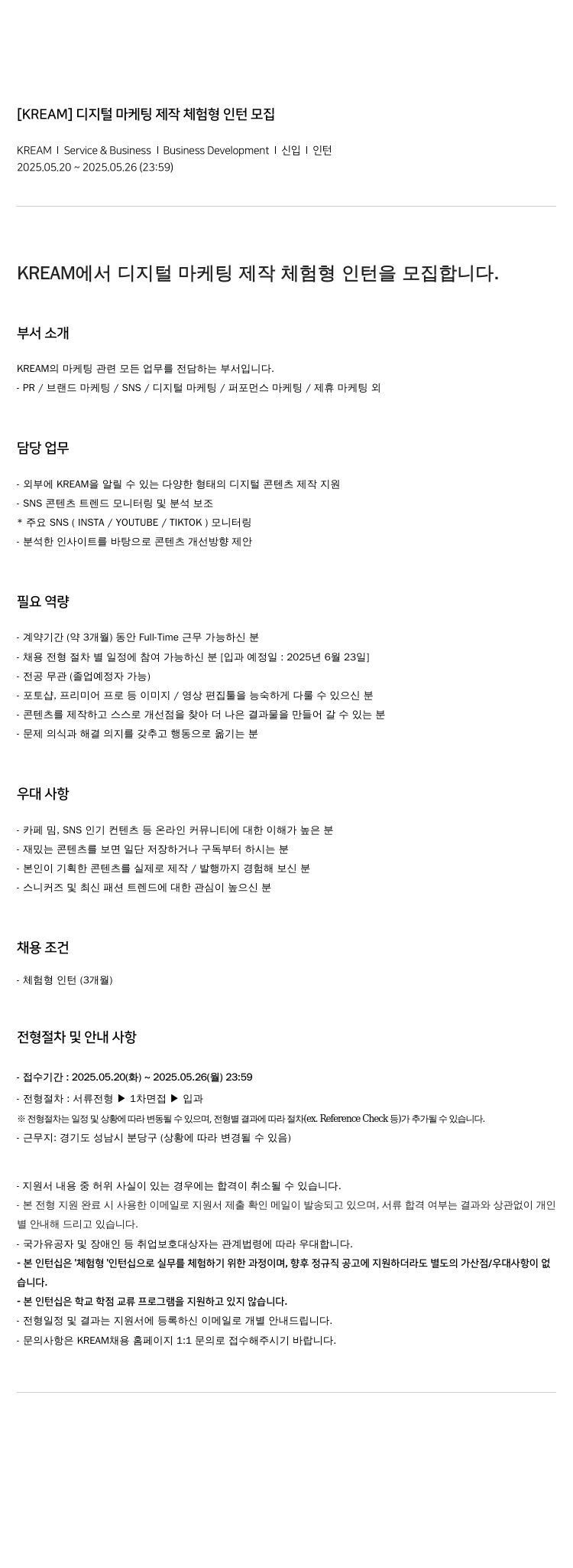KREAM 디지털 마케팅 제작 체험형 인턴 모집 채용공고
