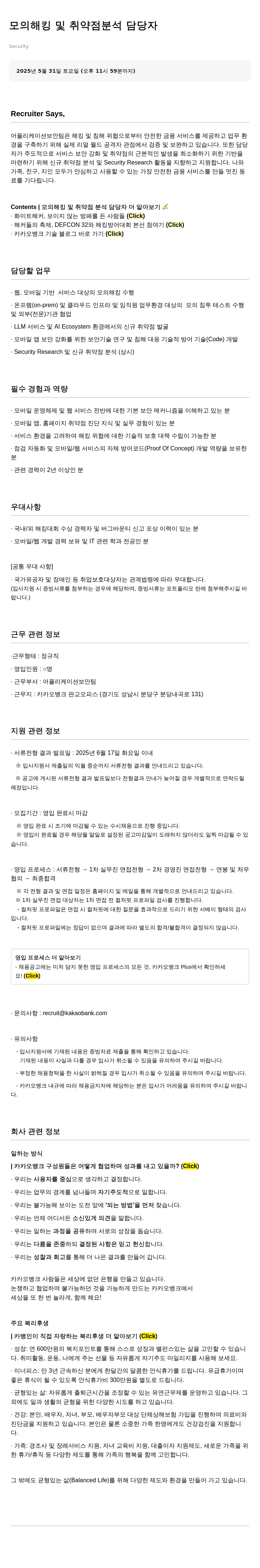카카오뱅크 모의 해킹 및 취약점 분석 담당자 채용공고