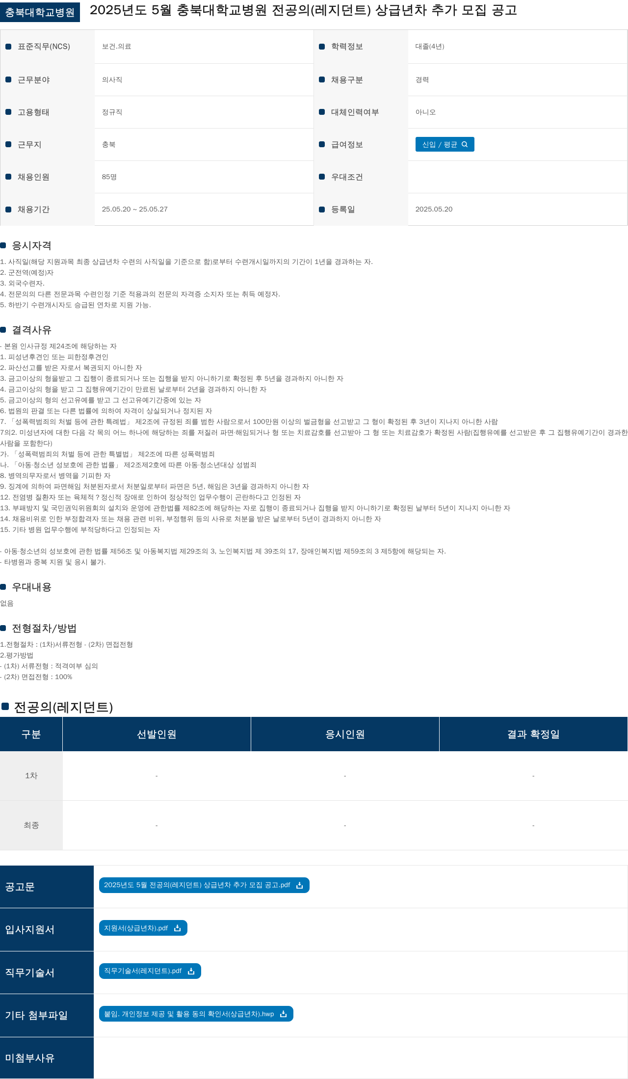 충북대학교병원 2025년도 5월 충북대학교병원 전공의(레지던트) 상급년차 추가 모집 공고 채용공고
