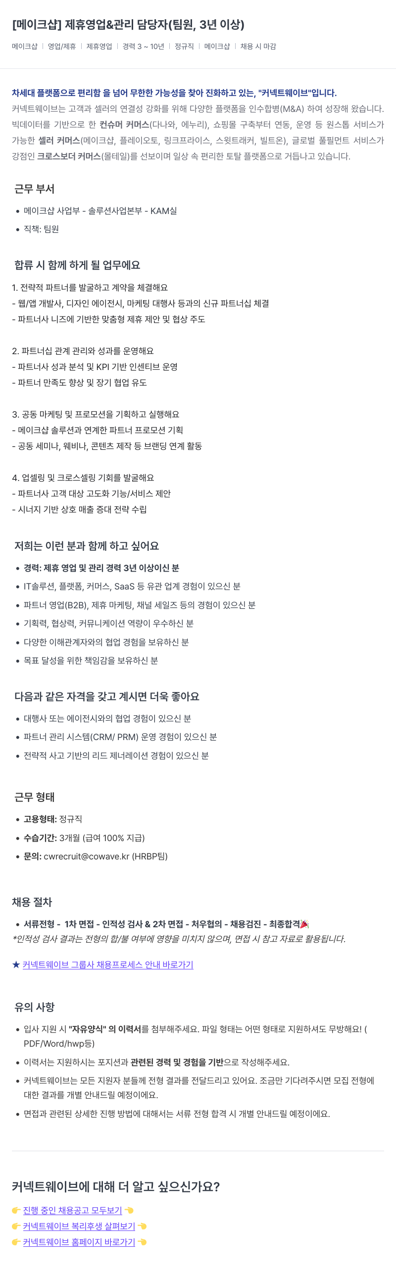 커넥트웨이브 제휴 영업 & 관리 담당자 (팀원, 3년 이상) 채용공고