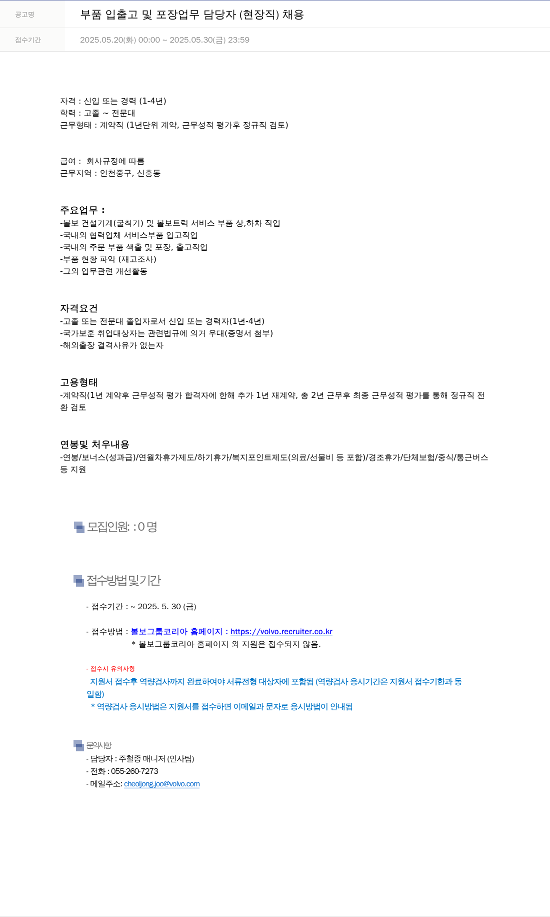 VOLVO 부품 입출고 및 포장 업무 담당자 (현장직) 채용 채용공고