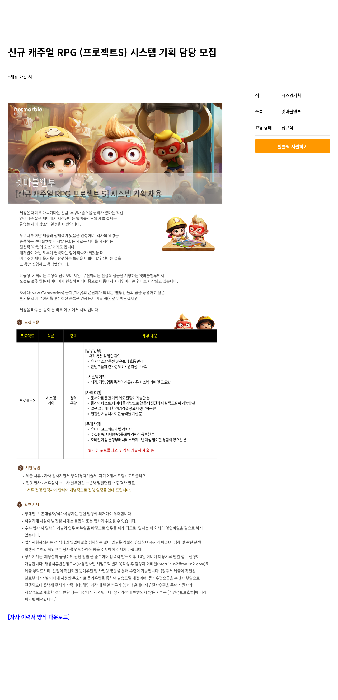넷마블 신규 캐주얼 RPG (프로젝트 S) 시스템 기획 담당 모집 채용공고