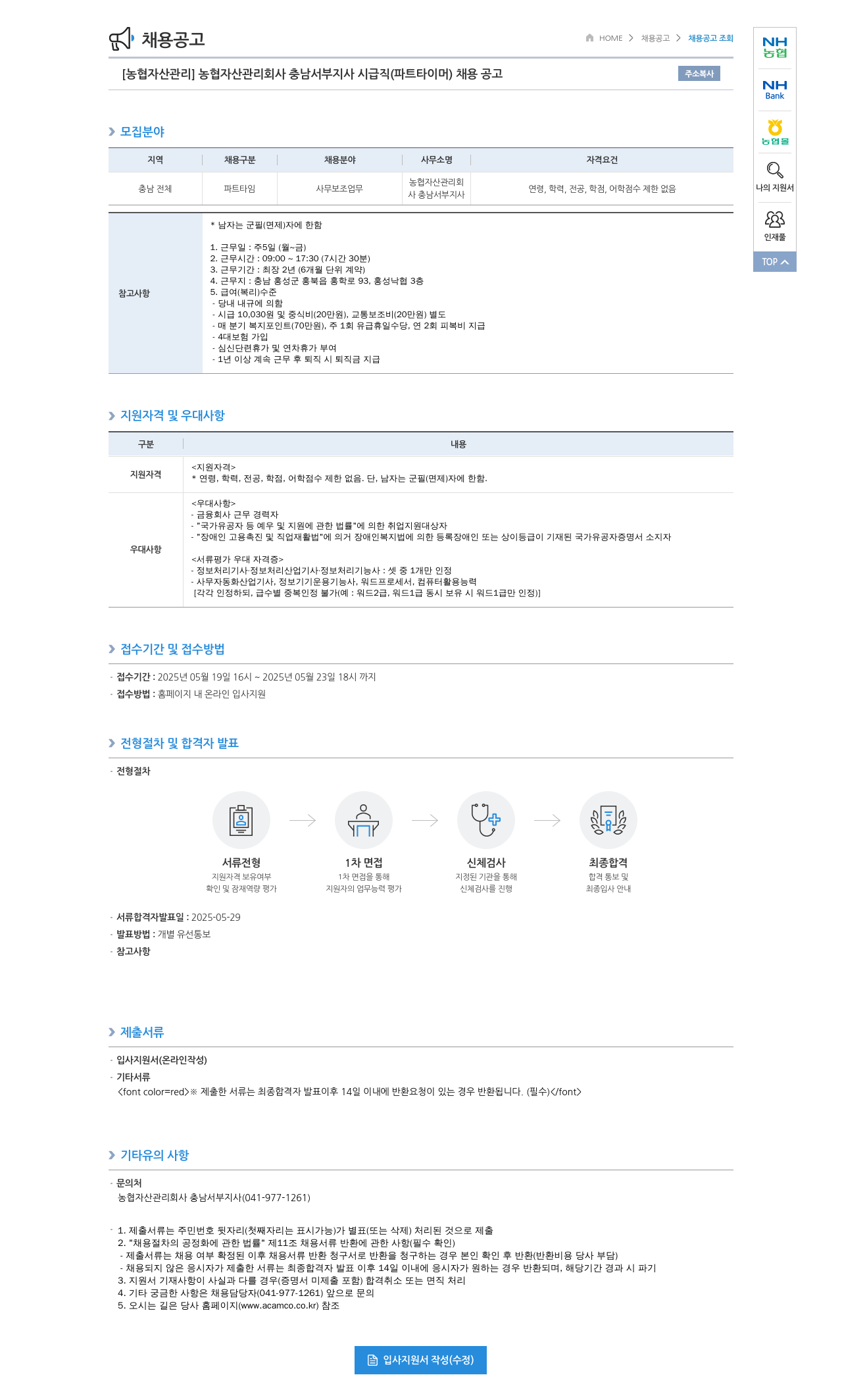 농업협동조합중앙회 [농협 자산관리] 농협 자산관리회사 충남서부지사 시급직(파트타이머) 채용 공고 채용공고