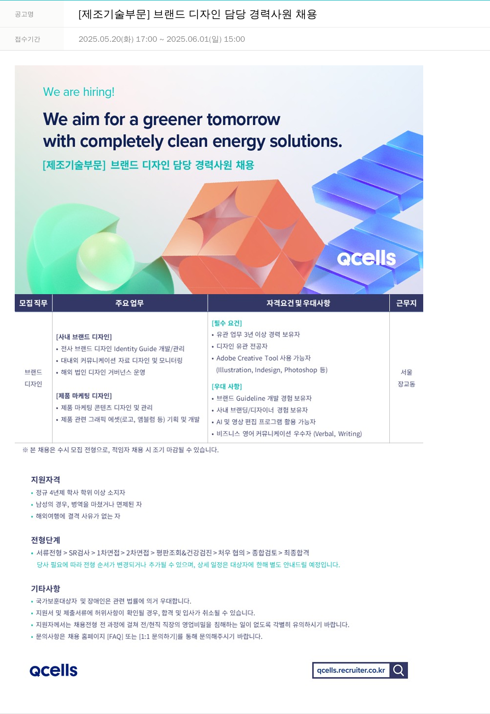 한화큐셀 [제조기술부문] 브랜드 디자인 담당 경력사원 채용 채용공고