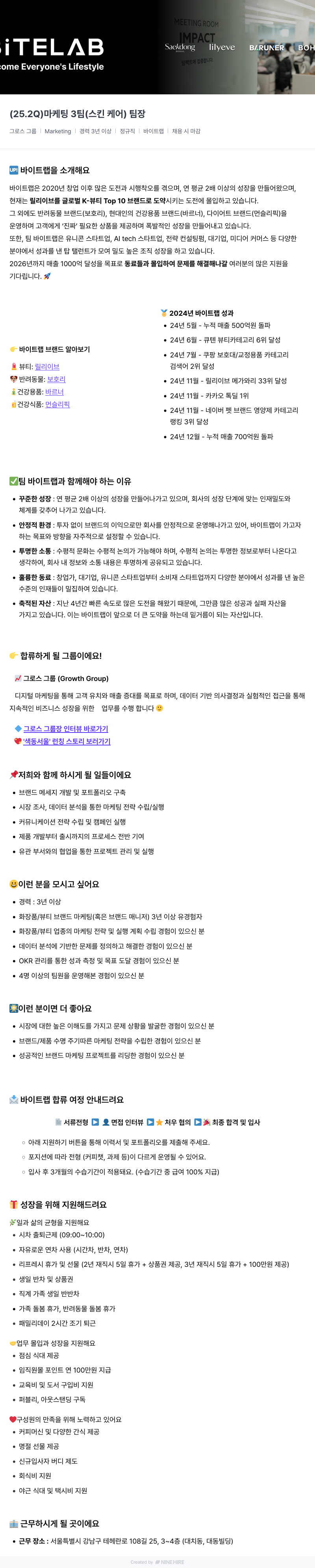 바이트랩 (25.2Q) 마케팅 3팀(스킨케어) 팀장 채용 채용공고