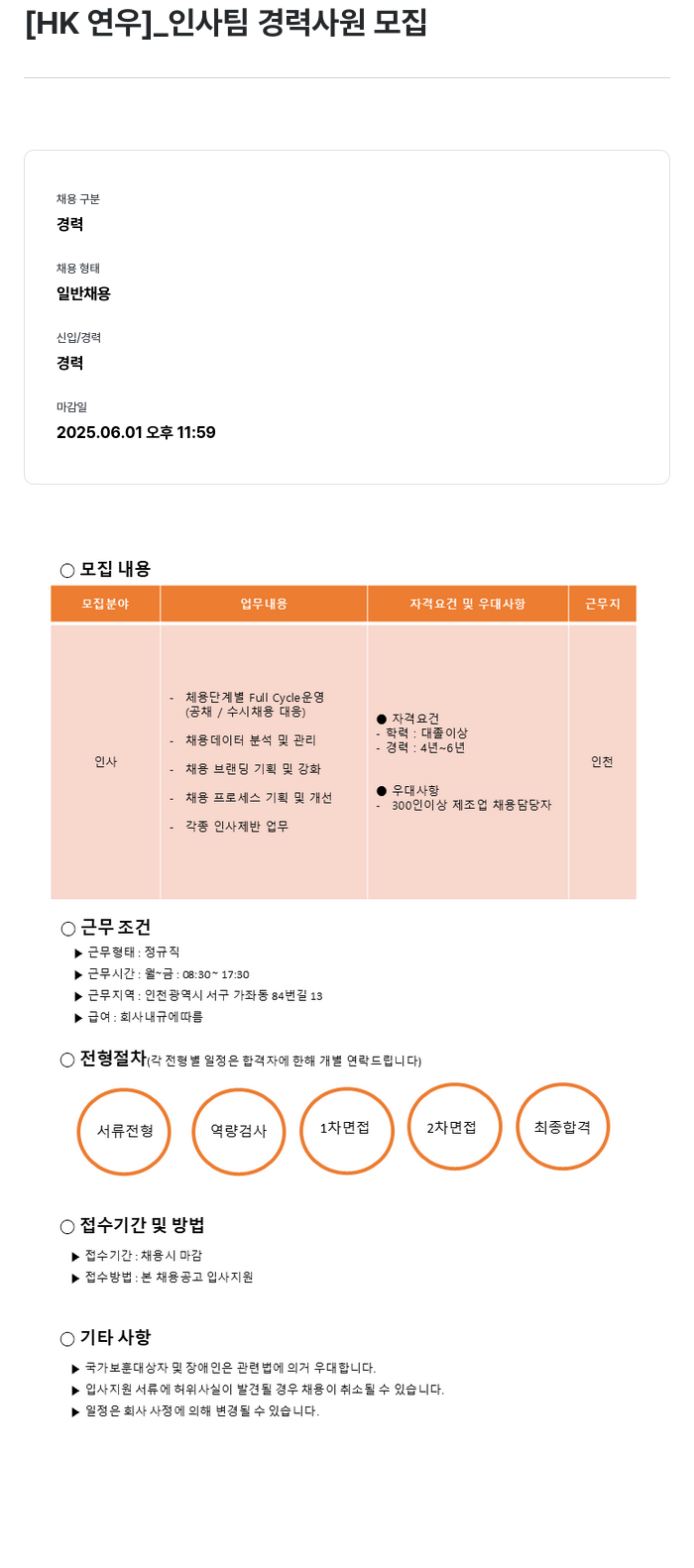 HK연우 인사팀 경력 사원 모집 채용공고