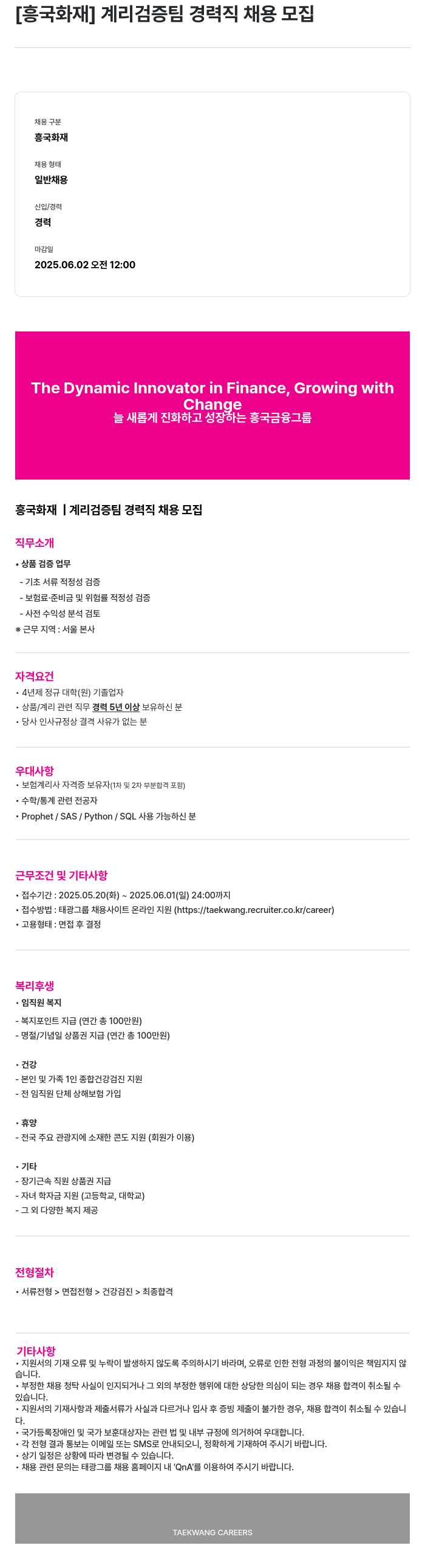 흥국화재해상보험 계리 검증 팀 경력직 채용 모집 채용공고