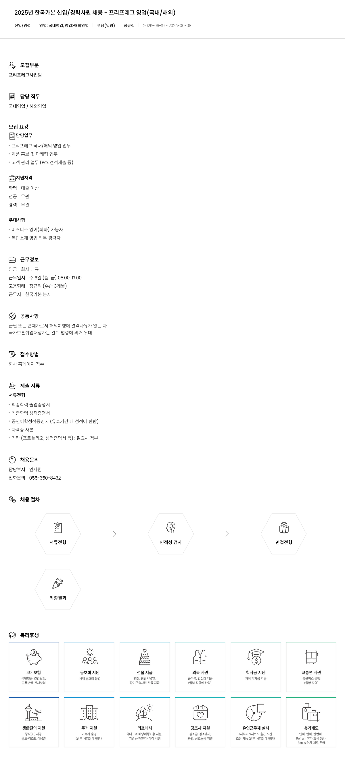한국카본 2025년 한국카본 신입/경력 사원 채용 - 프리프레그 영업(국내/해외) 채용공고