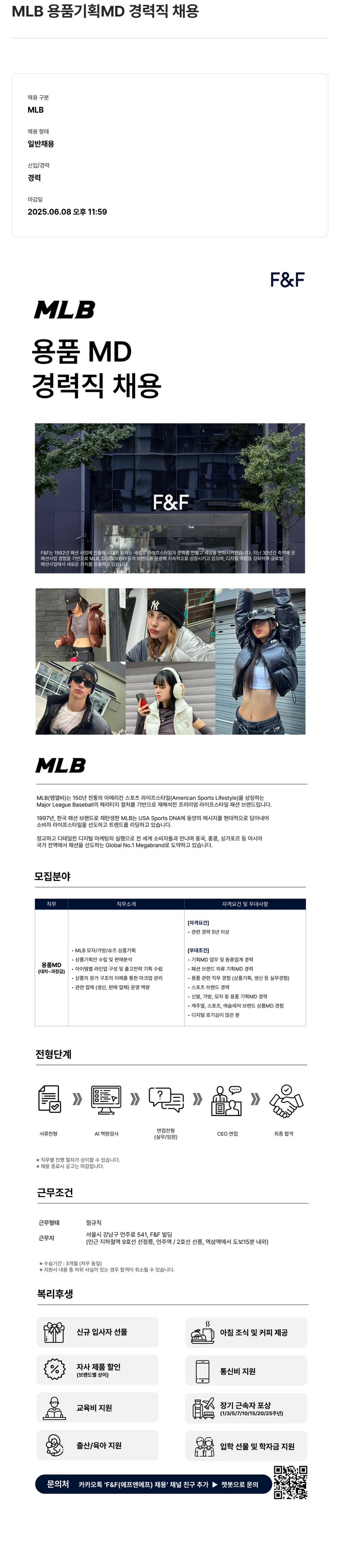에프앤에프(F&F) MLB 용품 기획 MD 경력직 채용 채용공고