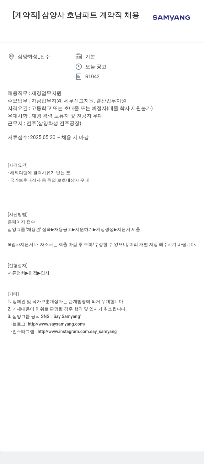 삼양사 삼양사 호남 파트 계약직 채용 채용공고