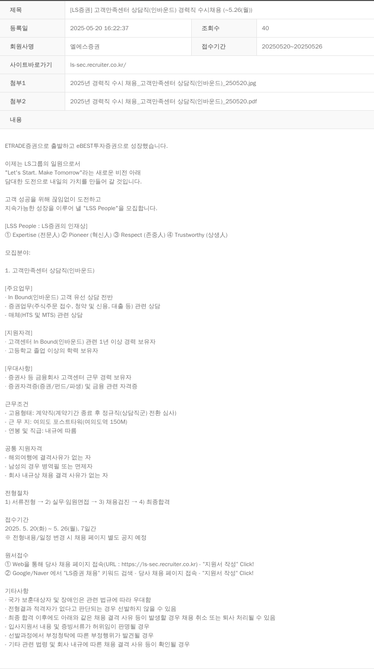 LS증권 [LS 증권] 고객 만족 센터 상담직 (인바운드) 경력직 수시 채용 (~5.26(월)) 채용공고