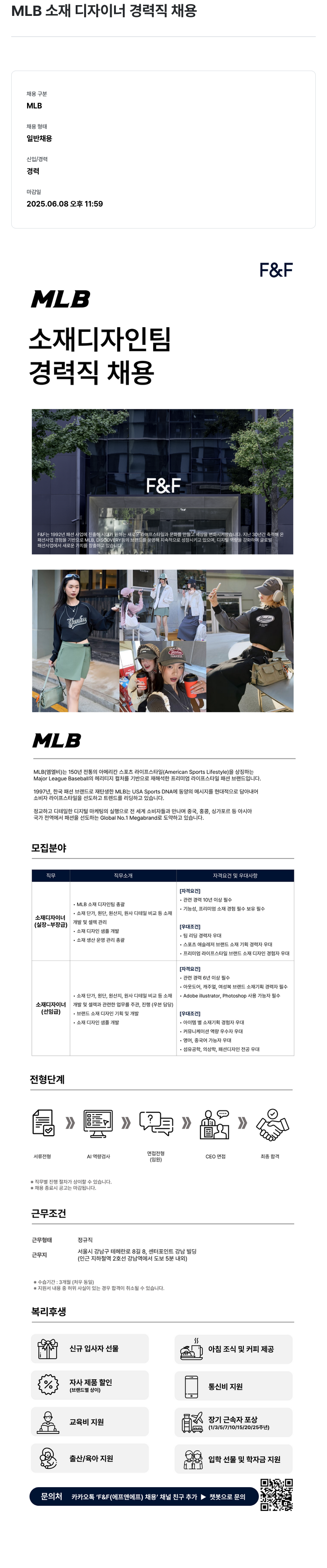 에프앤에프(F&F) MLB 소재 디자이너 경력직 채용 채용공고