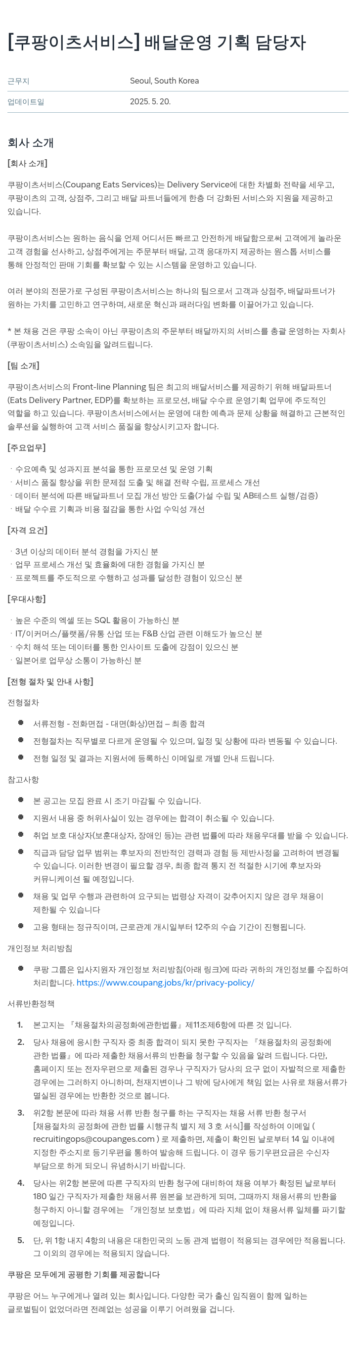 쿠팡이츠 [쿠팡 이츠 서비스] 배달 운영 기획 담당자 채용공고