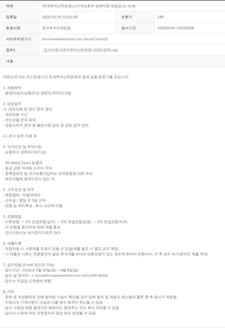 한국투자신탁운용 [한국투자신탁운용] 소비자보호부 경력 직원 채용 공고 (~6/8) 채용공고