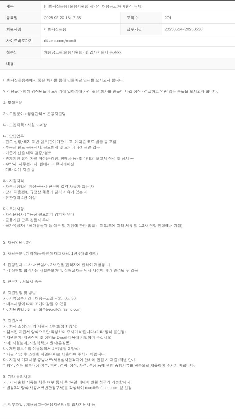 이화자산운용 [이화 자산 운용] 운용 지원팀 계약직 채용 공고 (육아 휴직 대체) 채용공고