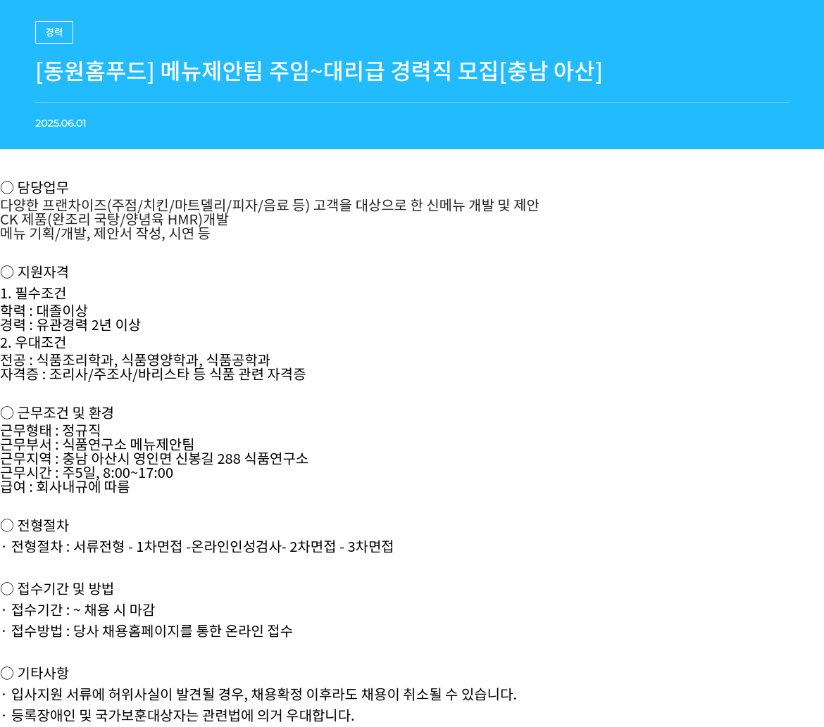 동원홈푸드 메뉴 제안 팀 주임 ~ 대리급 경력직 모집 [충남 아산] 채용공고
