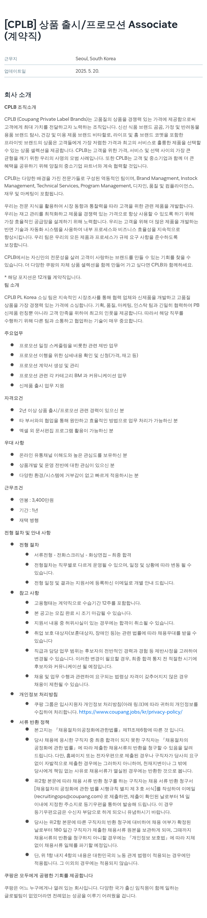 쿠팡 [CPLB] 상품 출시 / 프로모션 Associate (계약직) 채용공고