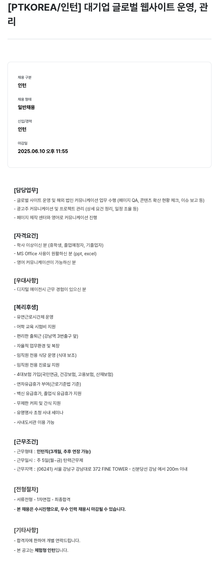 PTKOREA 대기업 글로벌 웹 사이트 운영, 관리 인턴 채용 채용공고