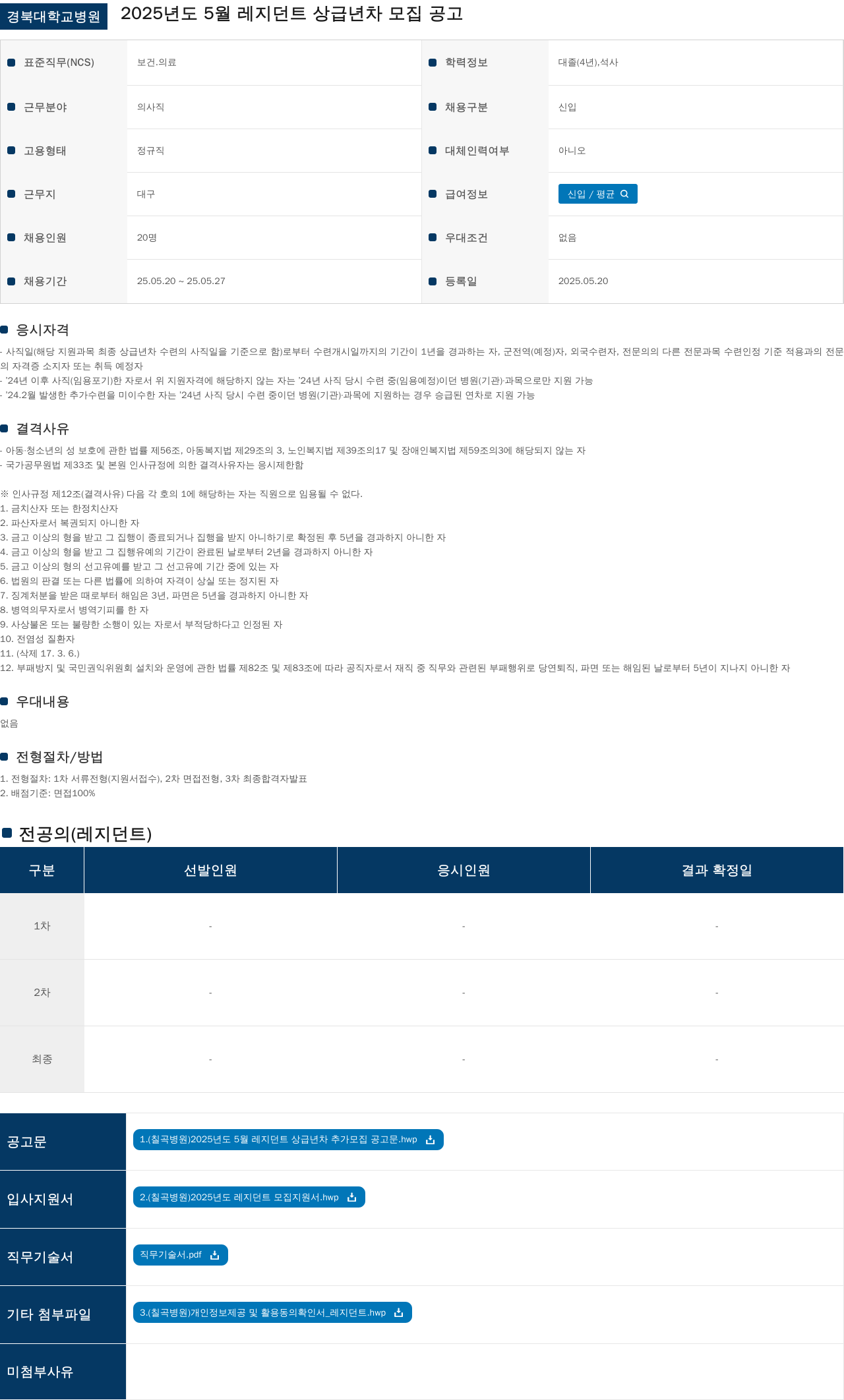 경북대학교병원 2025년도 5월 레지던트 상급 년차 모집 공고 채용공고