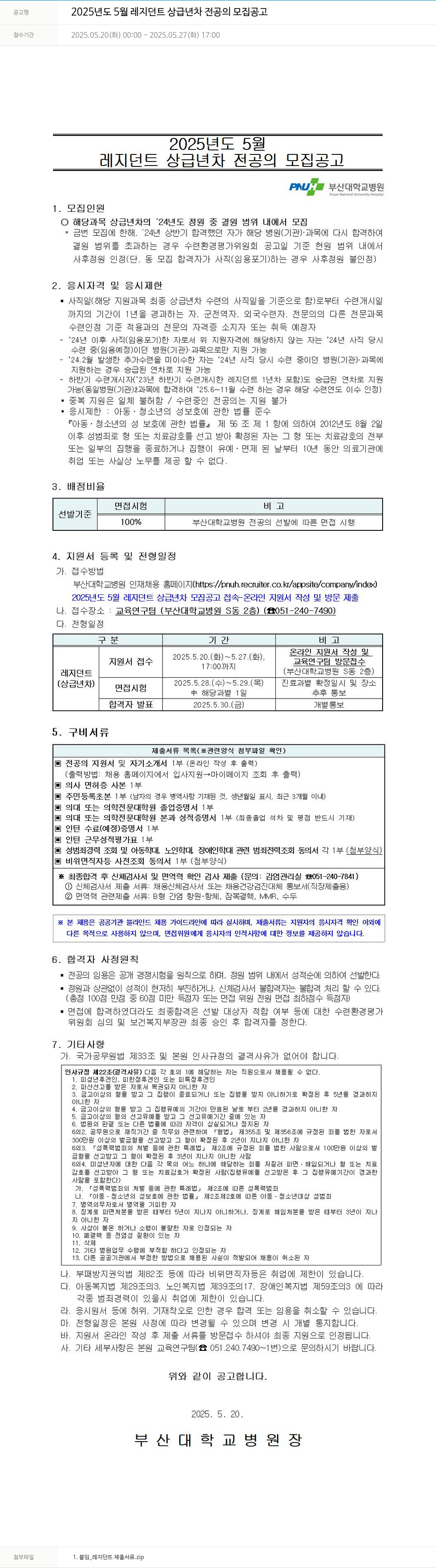 부산대학교병원 2025년도 5월 레지던트 상급년차 전공의 모집 공고 채용공고