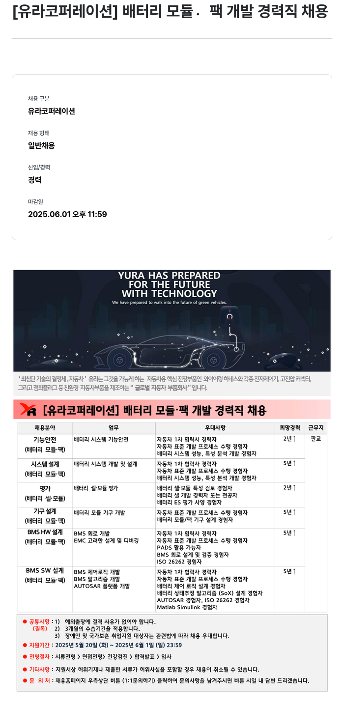 유라코퍼레이션 배터리 모듈·팩 개발 경력직 채용 채용공고
