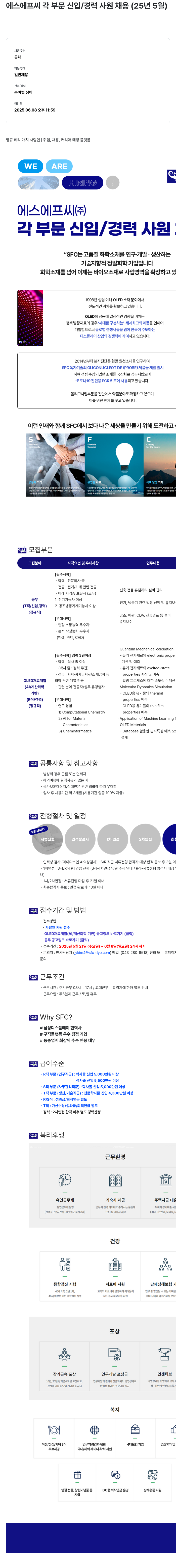 에스에프씨 에스에프씨 각 부문 신입/경력 사원 채용 (25년 5월) 채용공고