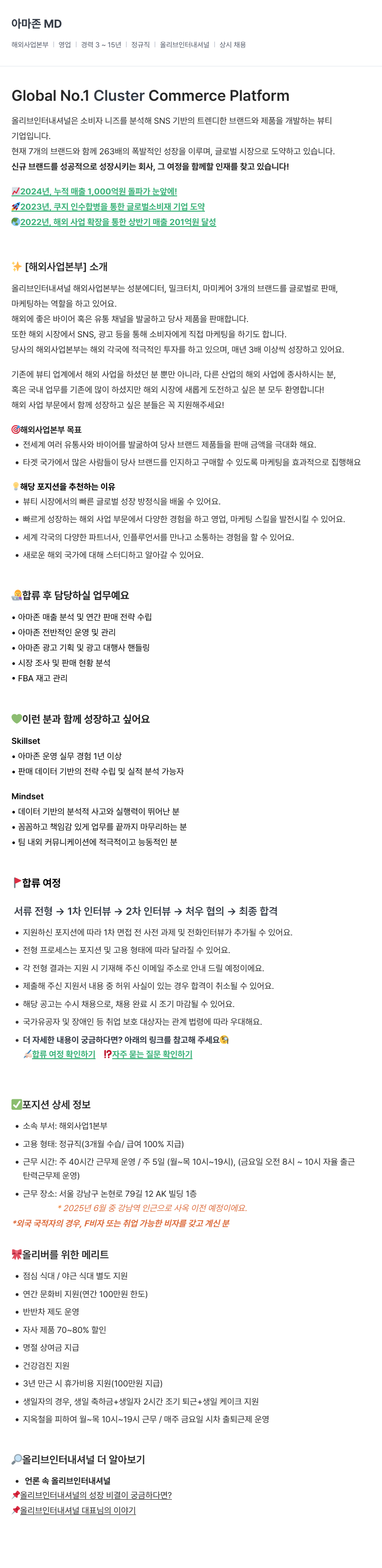 올리브인터내셔널 해외 사업 본부 아마존 운영 MD 채용 (상시 채용) 채용공고