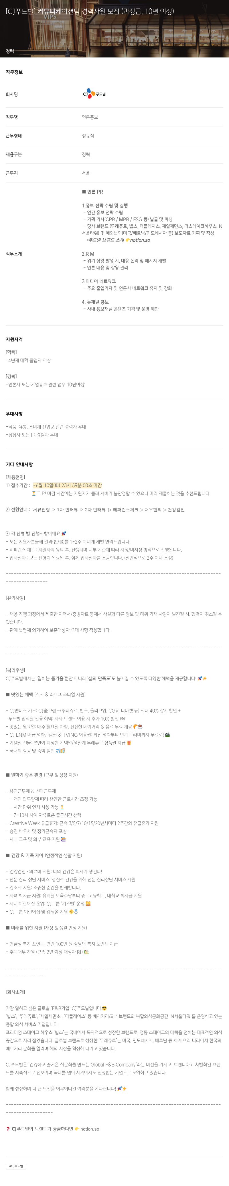 CJ푸드빌 커뮤니케이션 팀 경력 사원 모집 (과장급, 10년 이상) 채용공고