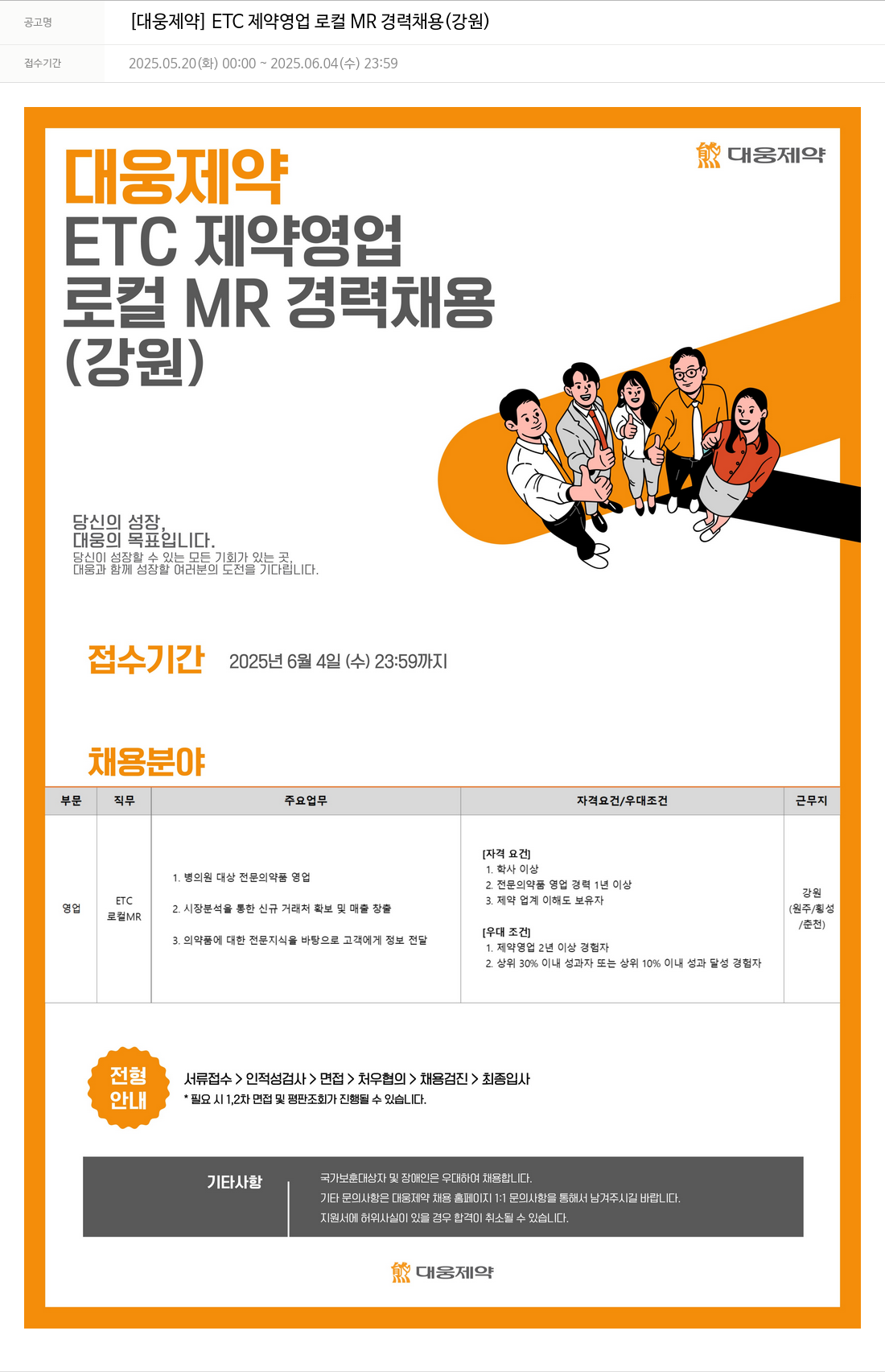 대웅제약 [대웅제약] ETC 제약 영업 로컬 MR 경력 채용 (강원) 채용공고