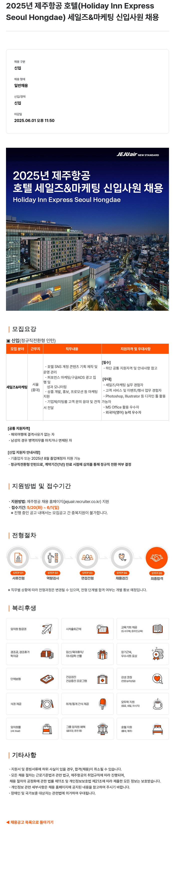 제주항공 2025년 제주항공 호텔(Holiday Inn Express Seoul Hongdae) 세일즈 & 마케팅 신입사원 채용 채용공고