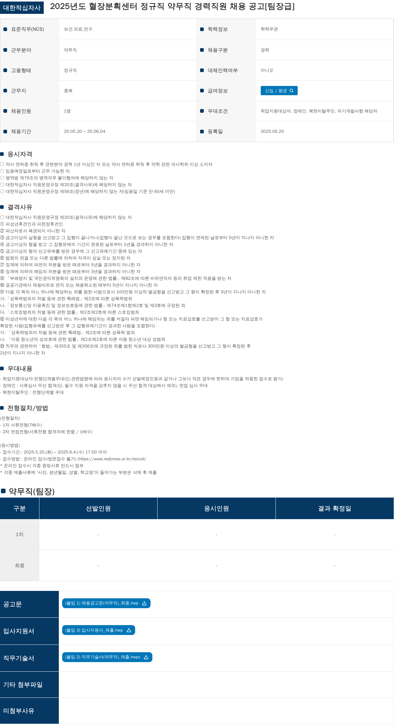 대한적십자사 2025년도 혈장 분획 센터 정규직 약무직 경력 직원 채용 공고 [팀장급] 채용공고