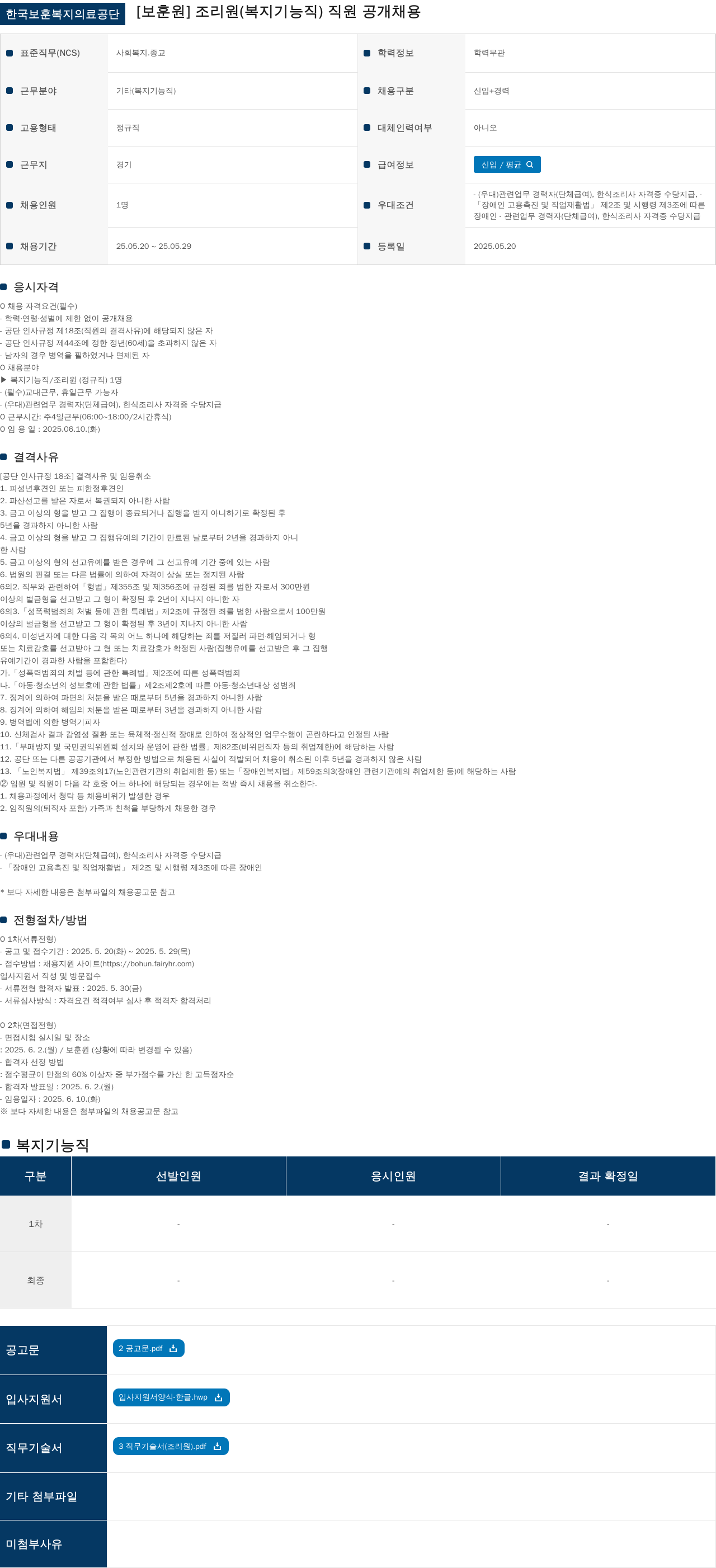 한국보훈복지의료공단 조리원(복지기능직) 직원 공개 채용 채용공고