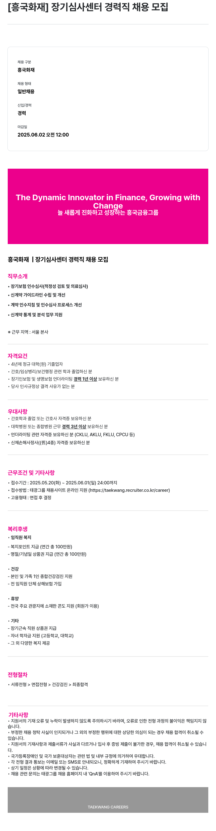 흥국화재해상보험 장기 심사 센터 경력직 채용 모집 채용공고
