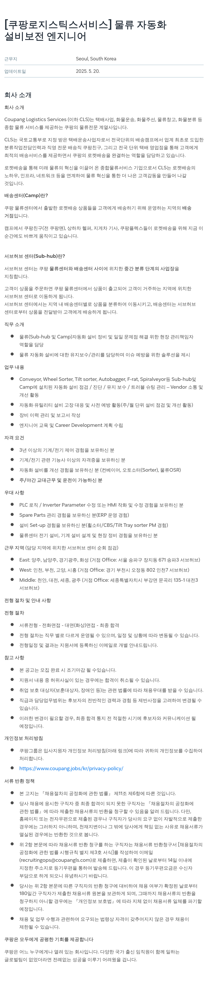 쿠팡로지스틱스서비스 물류 자동화 설비 보전 엔지니어 채용 채용공고