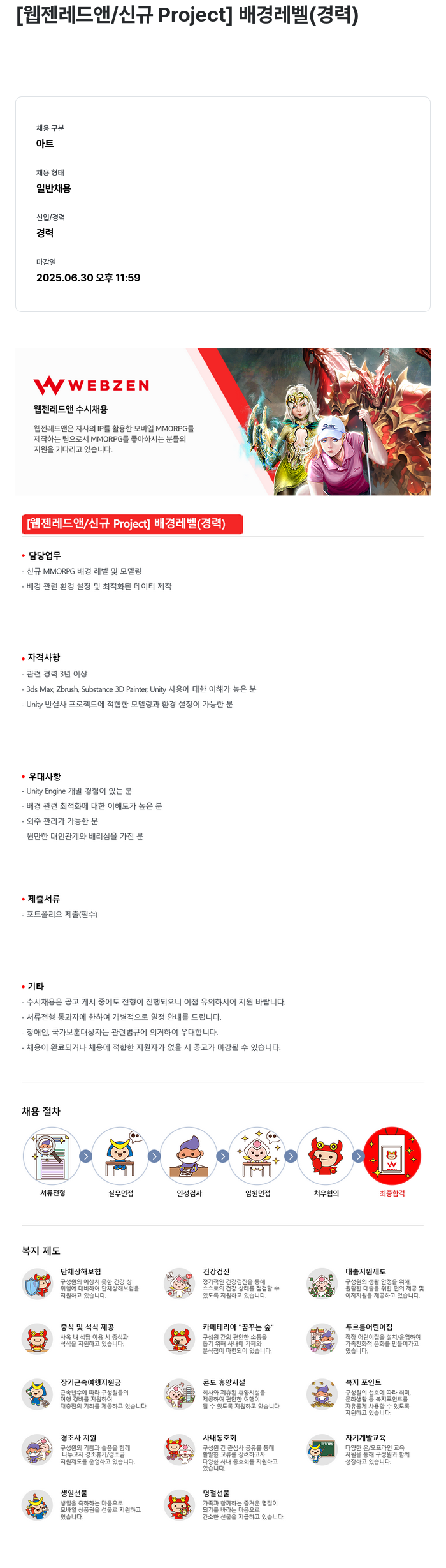 웹젠 [웹젠 레드 앤 / 신규 Project] 배경 레벨 (경력) 채용공고