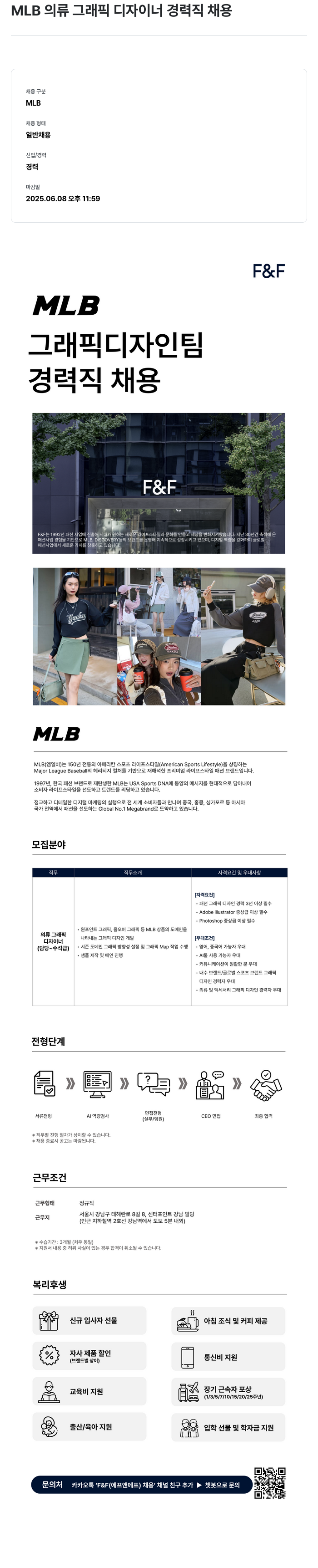 에프앤에프(F&F) MLB 의류 그래픽 디자이너 경력직 채용 채용공고
