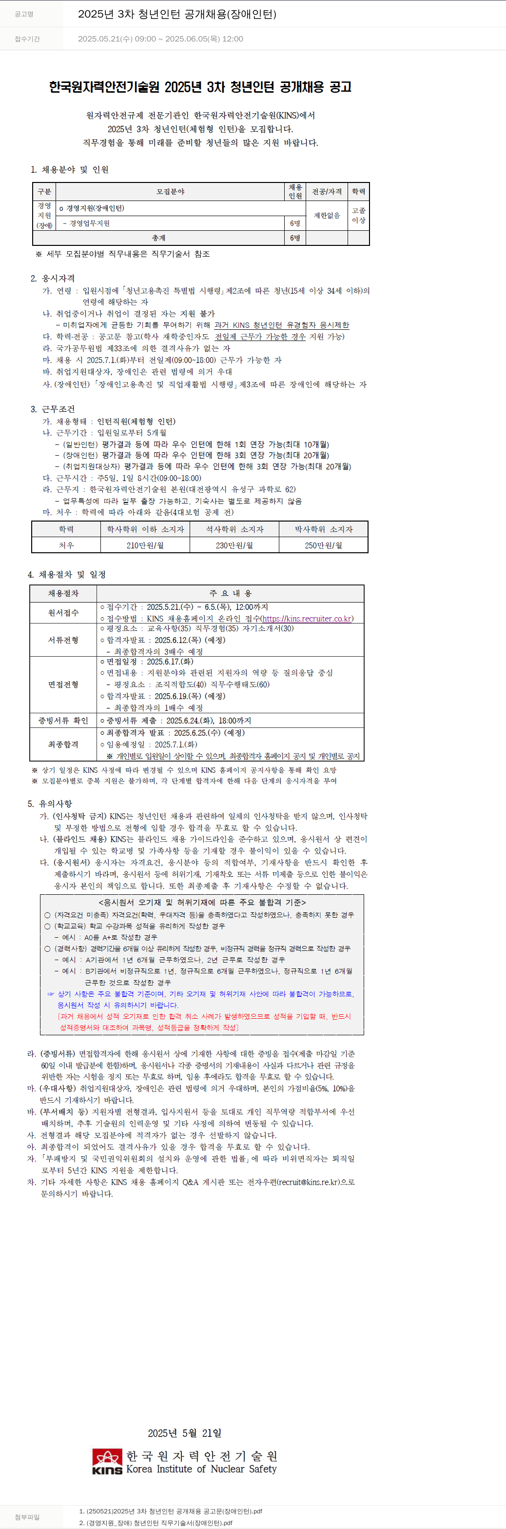 한국원자력안전기술원 2025년 3차 청년 인턴 공개 채용 (장애 인턴) 채용공고