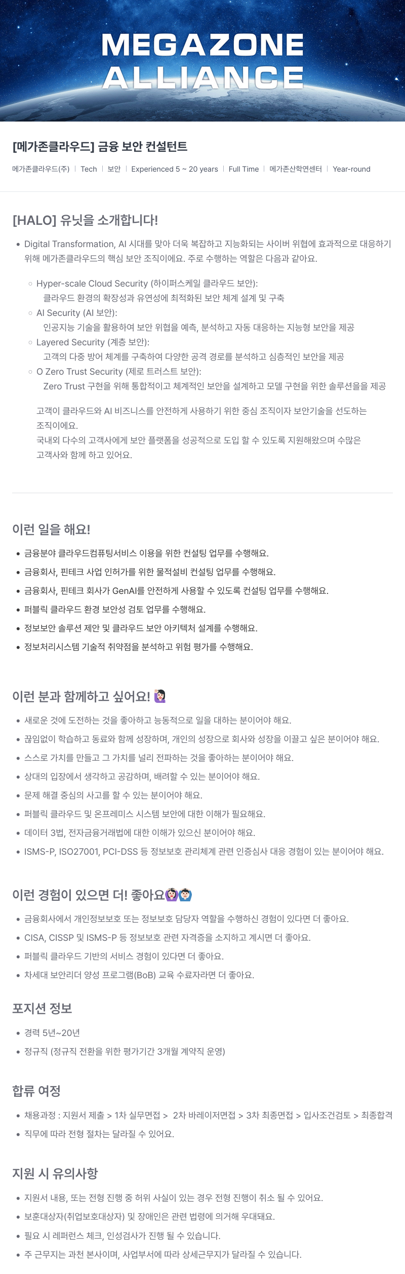 메가존클라우드 [메가존 클라우드] 금융 보안 컨설턴트 채용공고