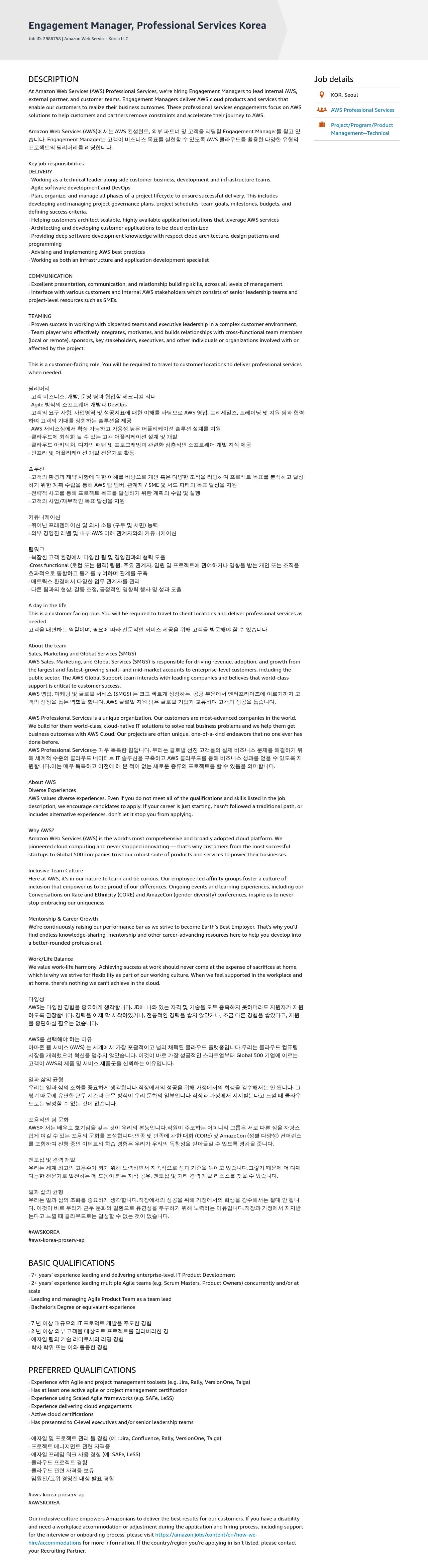 AWS Manager, Professional Services Korea (Engagement Manager) 채용공고