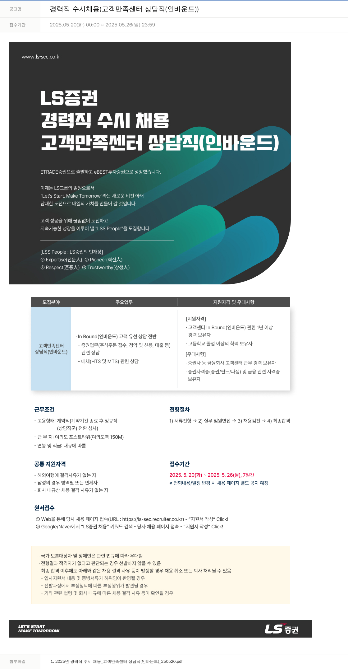 LS증권 경력직 수시 채용 (고객 만족 센터 상담직 (인바운드)) 채용공고