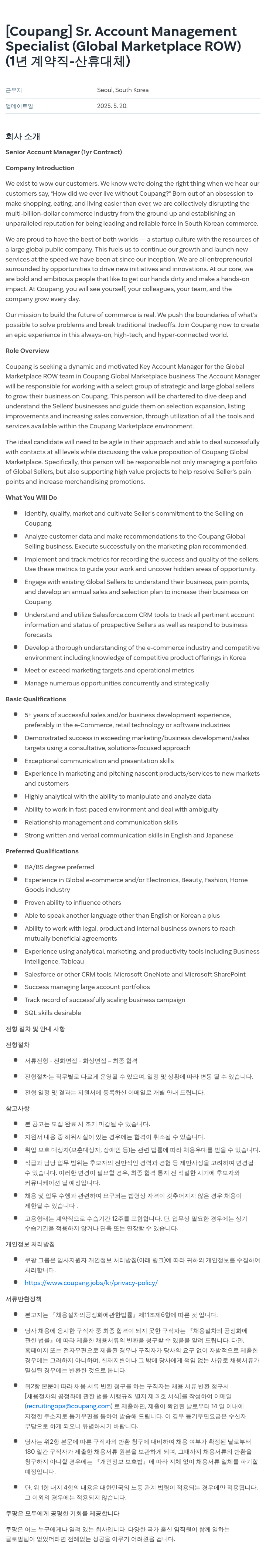 쿠팡 Sr. Account Management Specialist (Global Marketplace ROW) (1년 계약직 - 산휴 대체) 채용공고